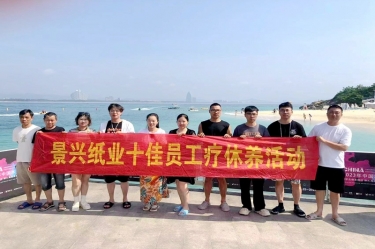 縱游天涯海角，暢享組織關(guān)愛(ài)！景興紙業(yè)組織2022年度十佳員工赴海南療休養(yǎng)